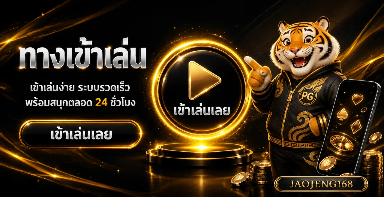 ทางเข้าเล่น JAOJENG168 บนมือถือในโทนดำส้ม
