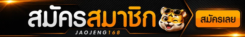 ทางเข้าสู่ระบบ JAOJENG168 และปุ่มสมัคร