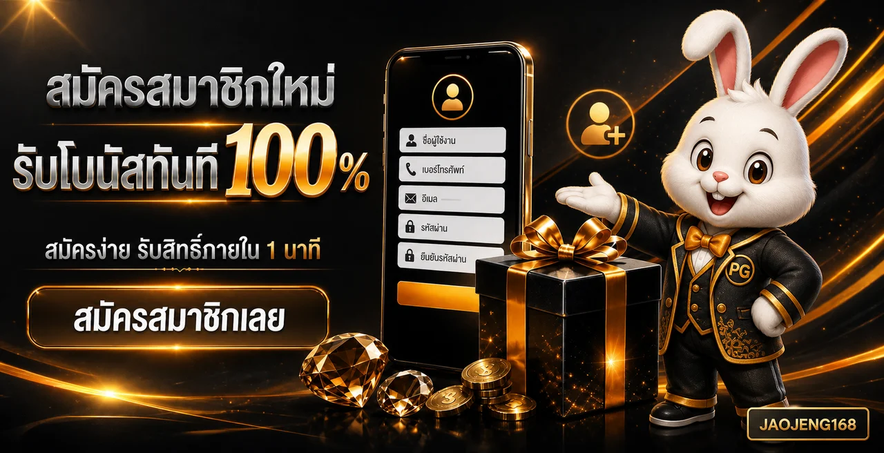 JAOJENG168 ทางเข้าเว็บตรง สมัครและเข้าสู่ระบบล่าสุด